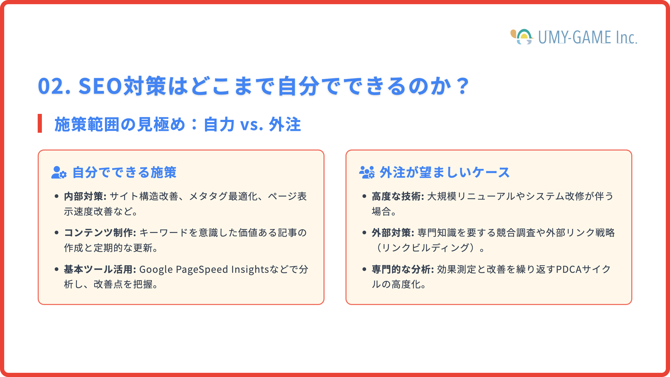 SEO対策はどこまで自分でできるのか？