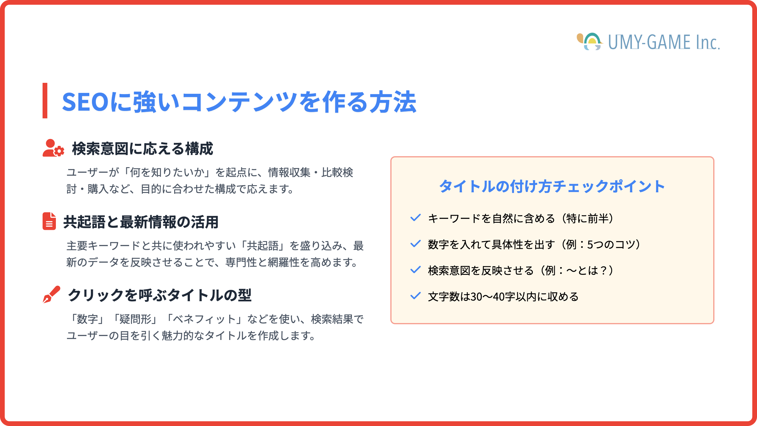 SEOに強いコンテンツを作る方法