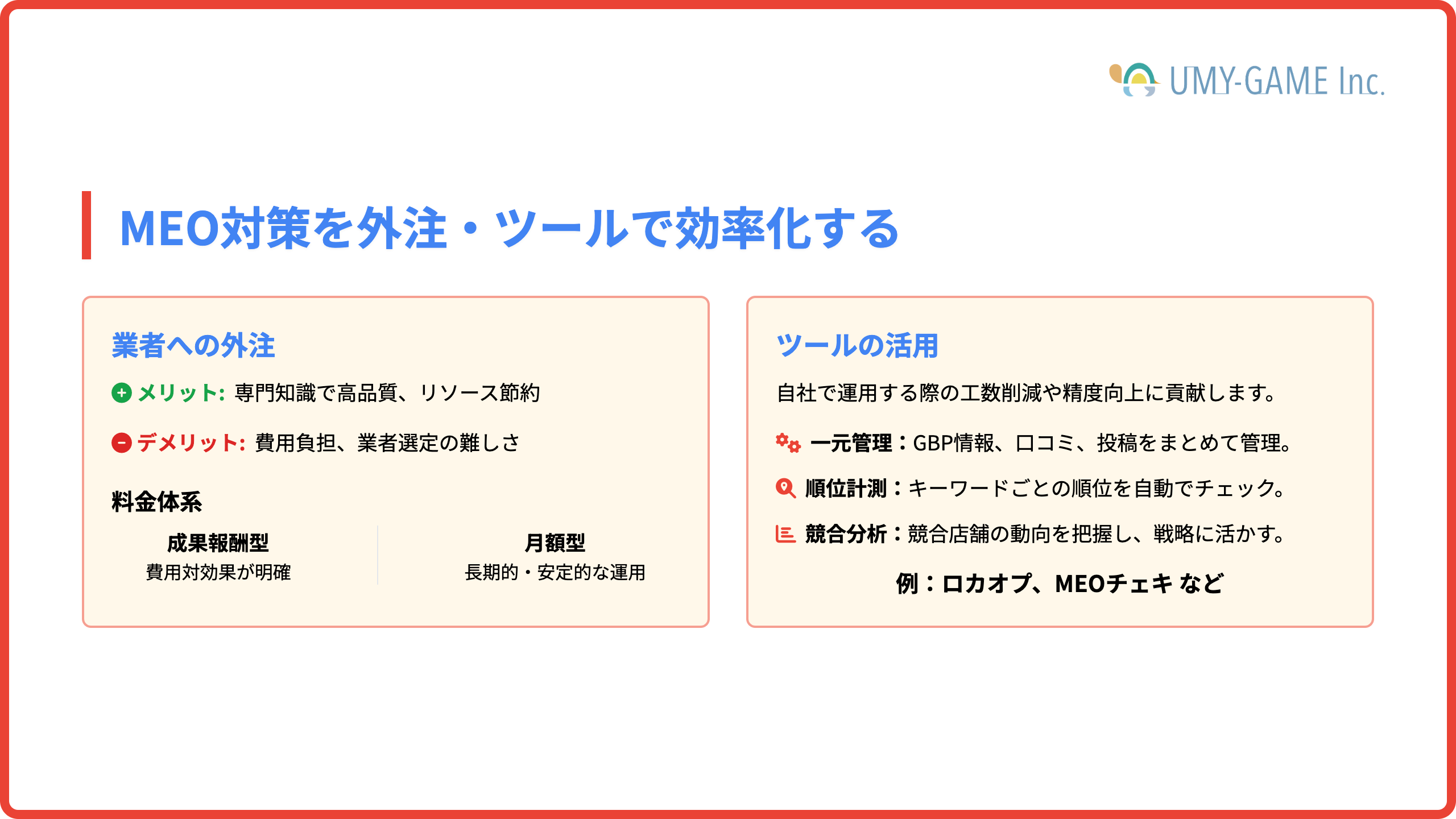 MEO対策を外注・ツールで効率化する