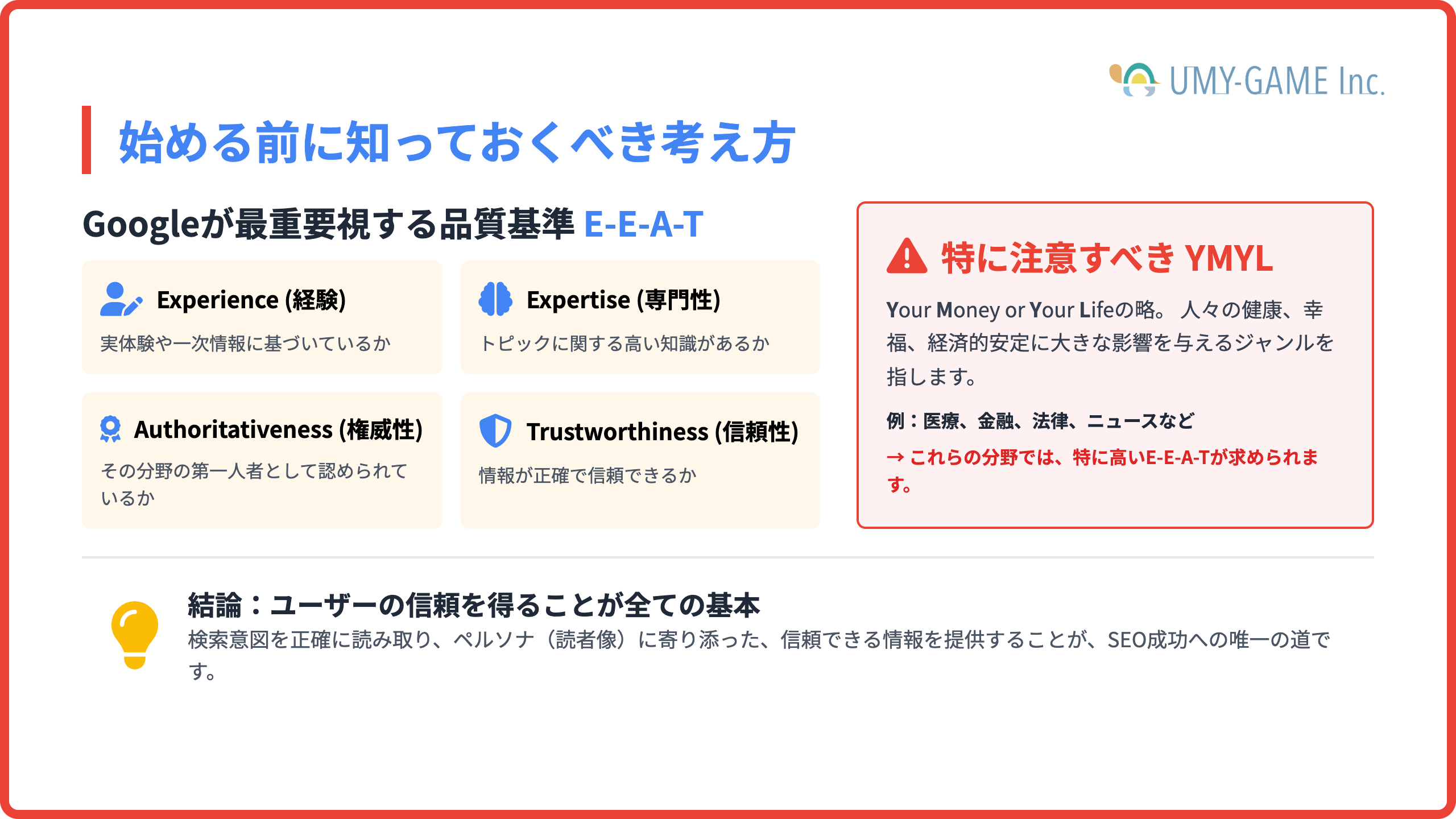 SEO対策を始める前に知っておくべき考え方