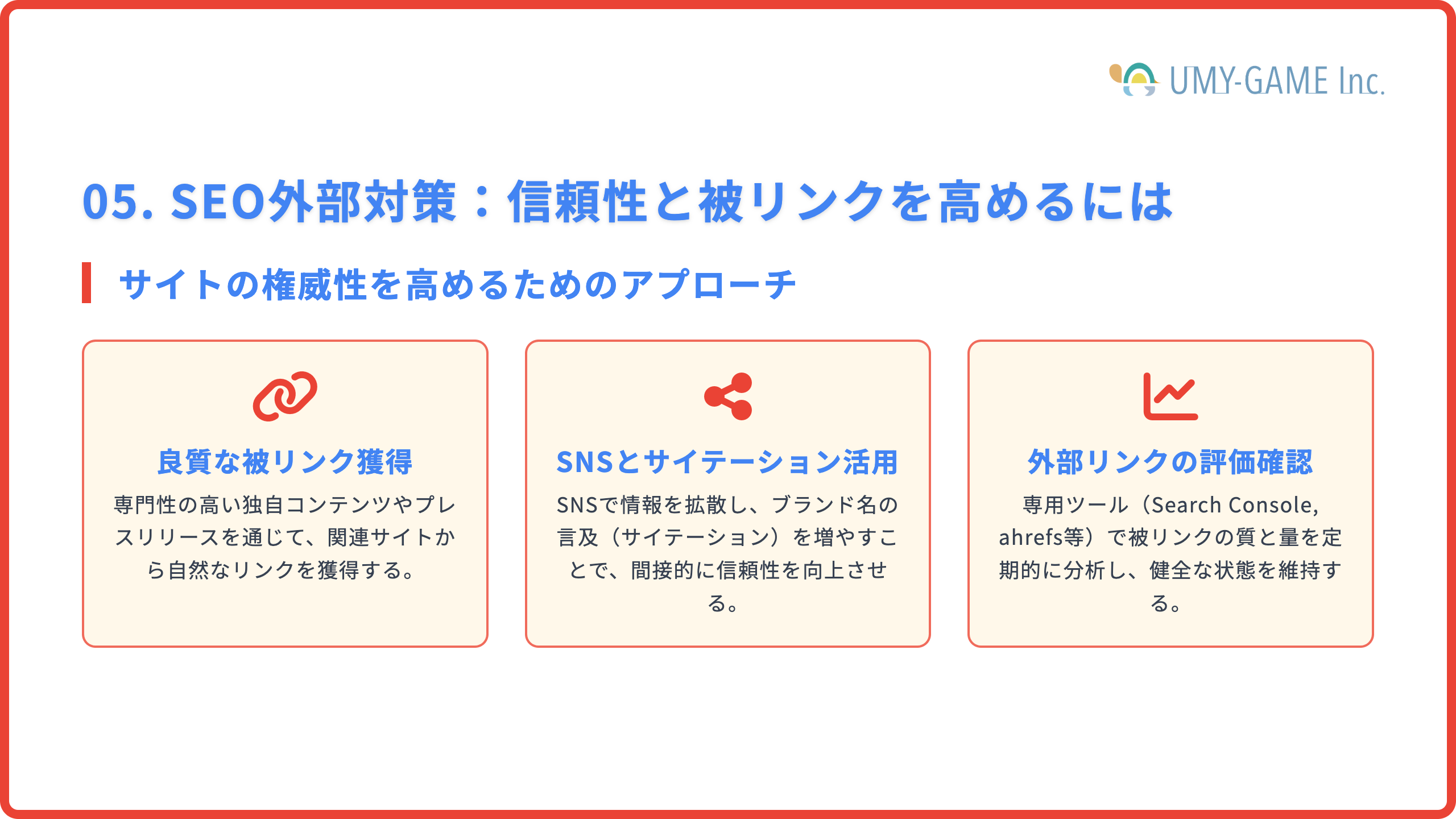 SEO外部対策：信頼性と被リンクを高めるには