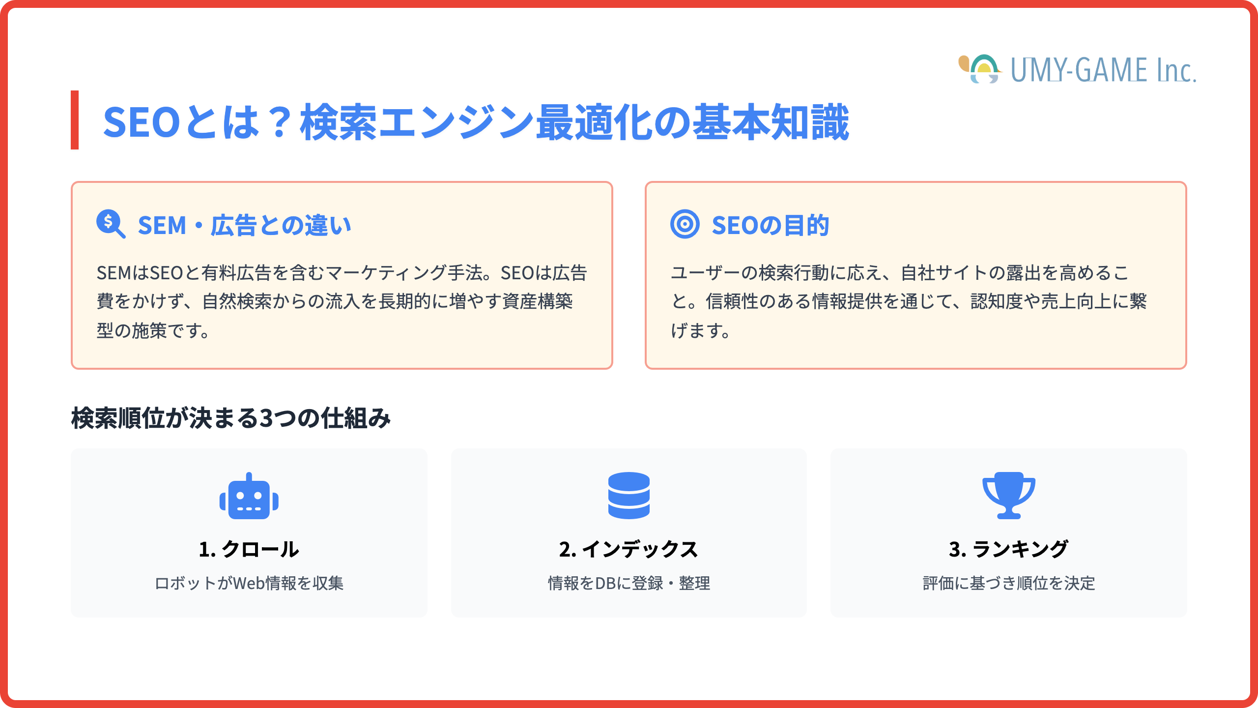 SEOとは？検索エンジン最適化の基本知識