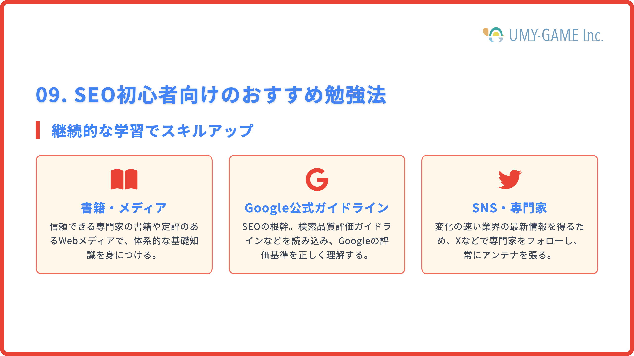 SEO初心者向けのおすすめ勉強法