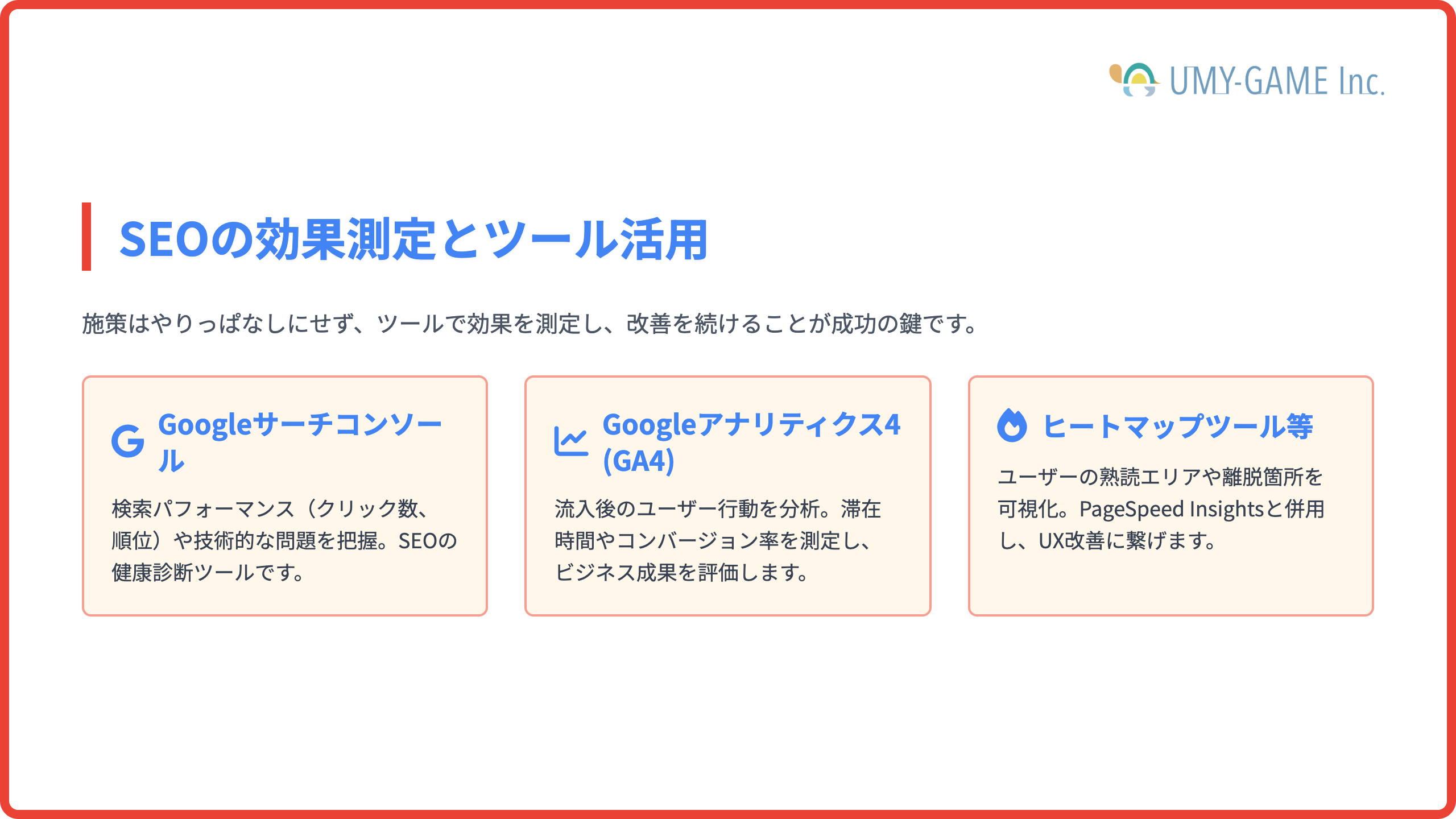 SEOの効果測定とツール活用