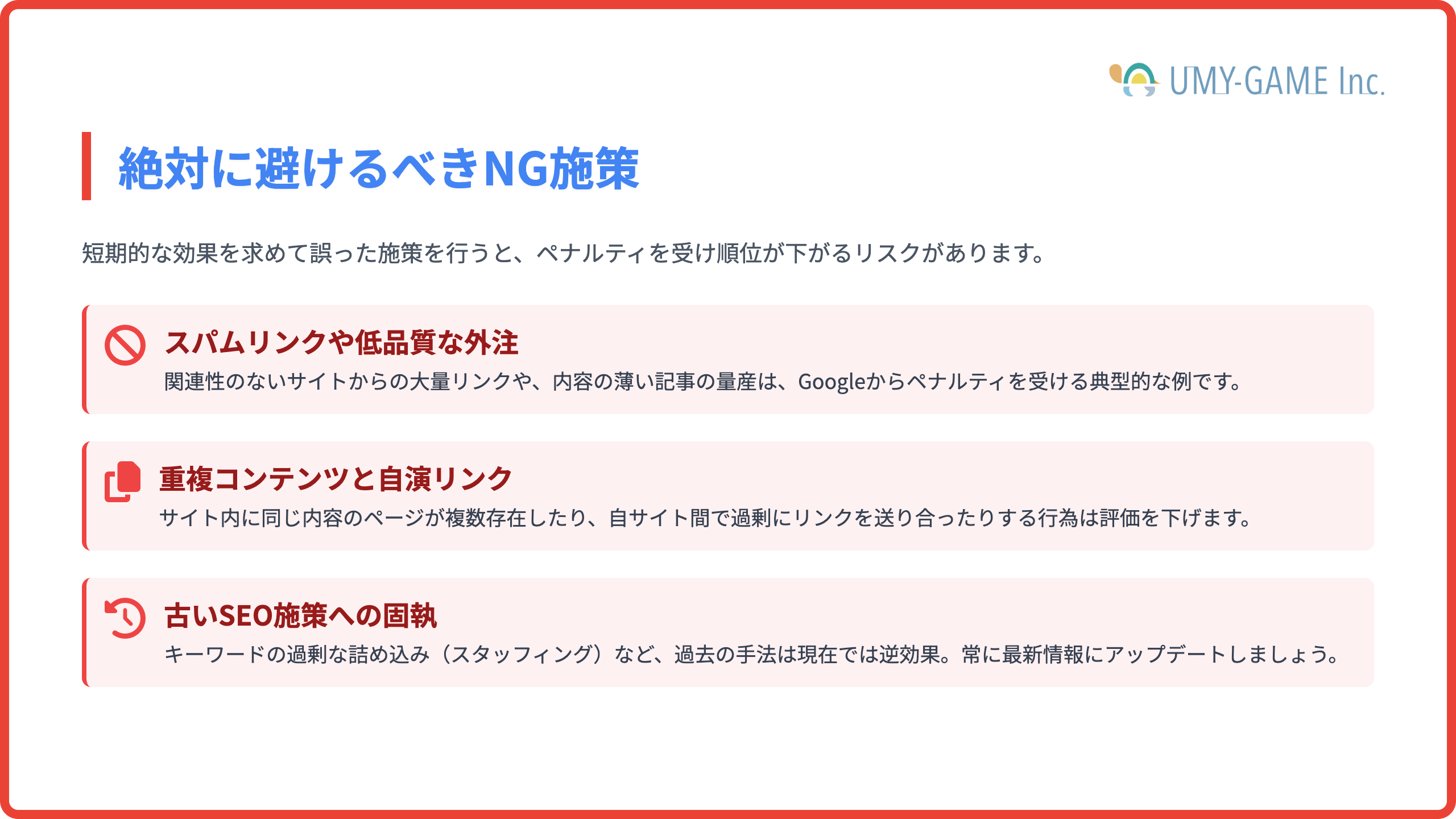 SEOで絶対に避けるべきNG施策