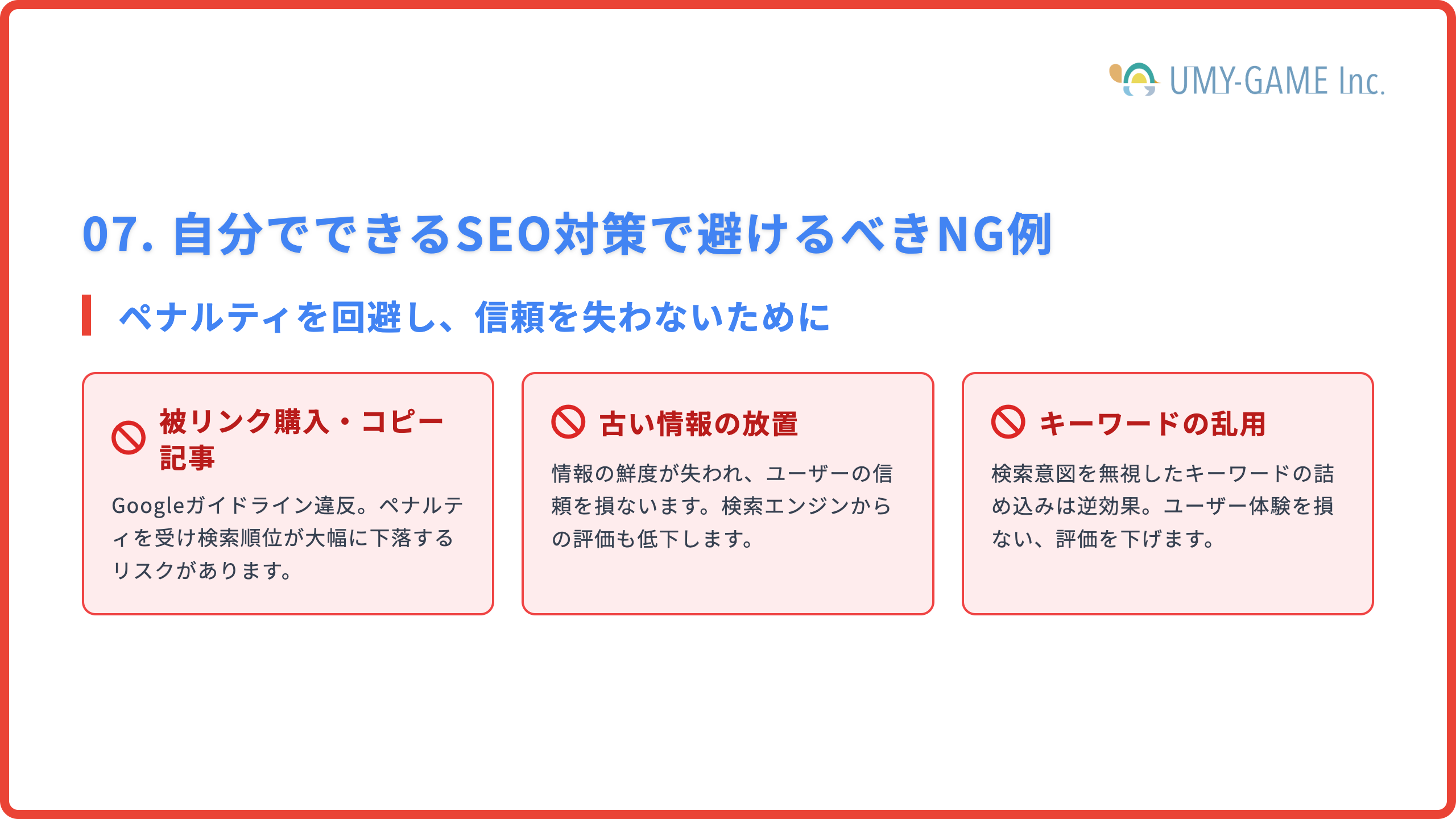 自分でできるSEO対策で避けるべきNG例
