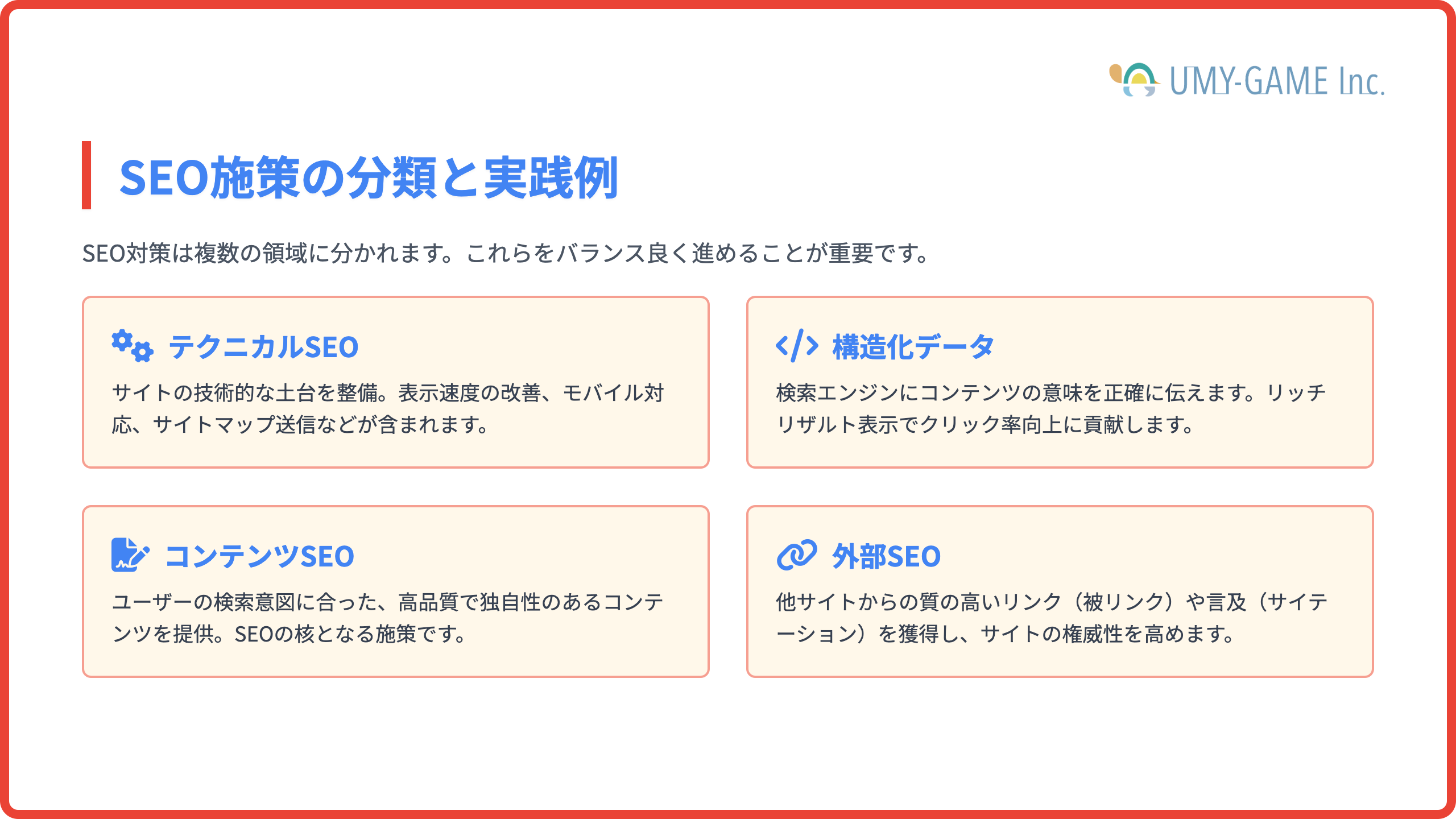 SEO施策の分類と実践例