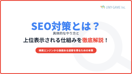 SEO対策とは？具体的なやり方と上位表示される仕組みを徹底解説！