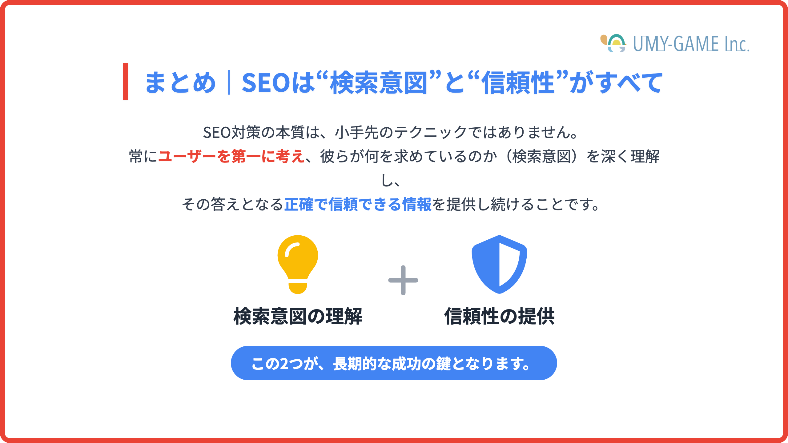 まとめ｜SEOは“検索意図”と“信頼性”がすべて