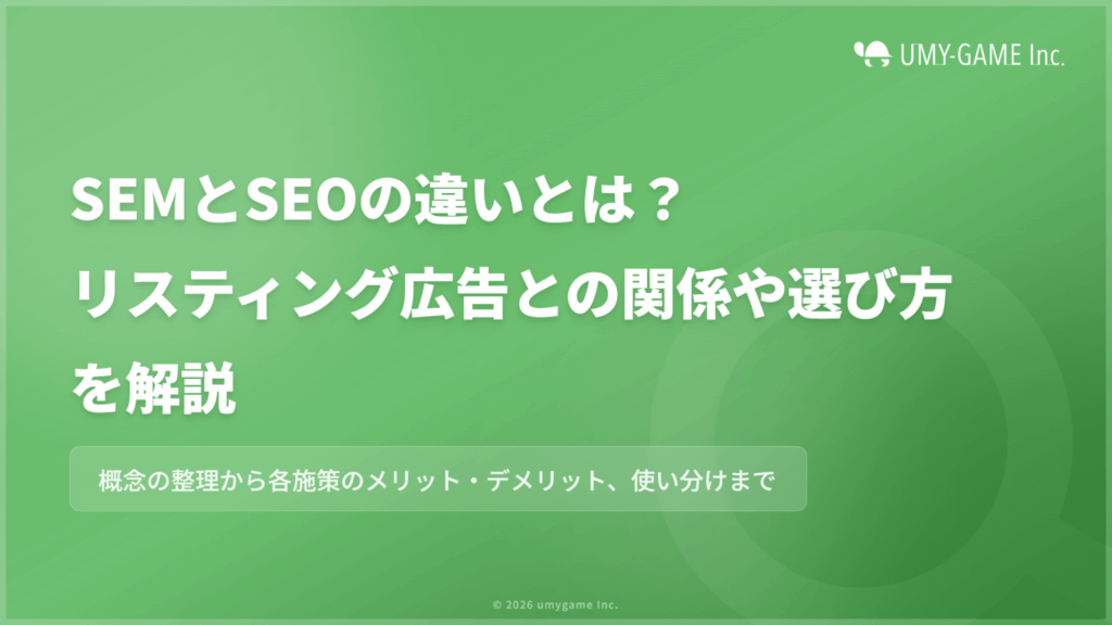 SEMとSEOの違いとは?リスティング広告との関係や選び方を詳しく解説