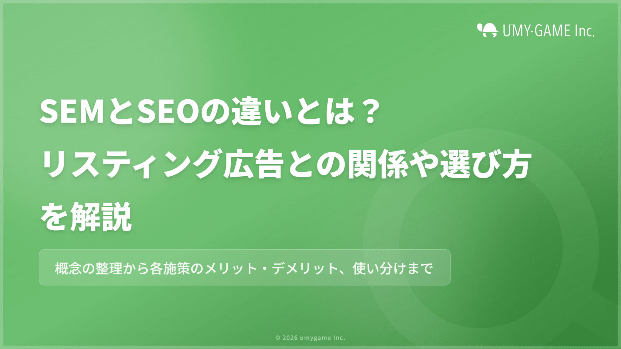 SEMとSEOの違いとは？リスティング広告との関係や選び方を詳しく解説