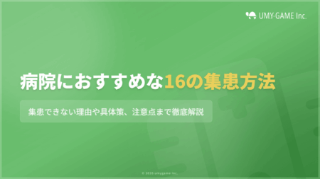 病院におすすめな16の集患方法!集患できない理由や具体策、注意点まで解説