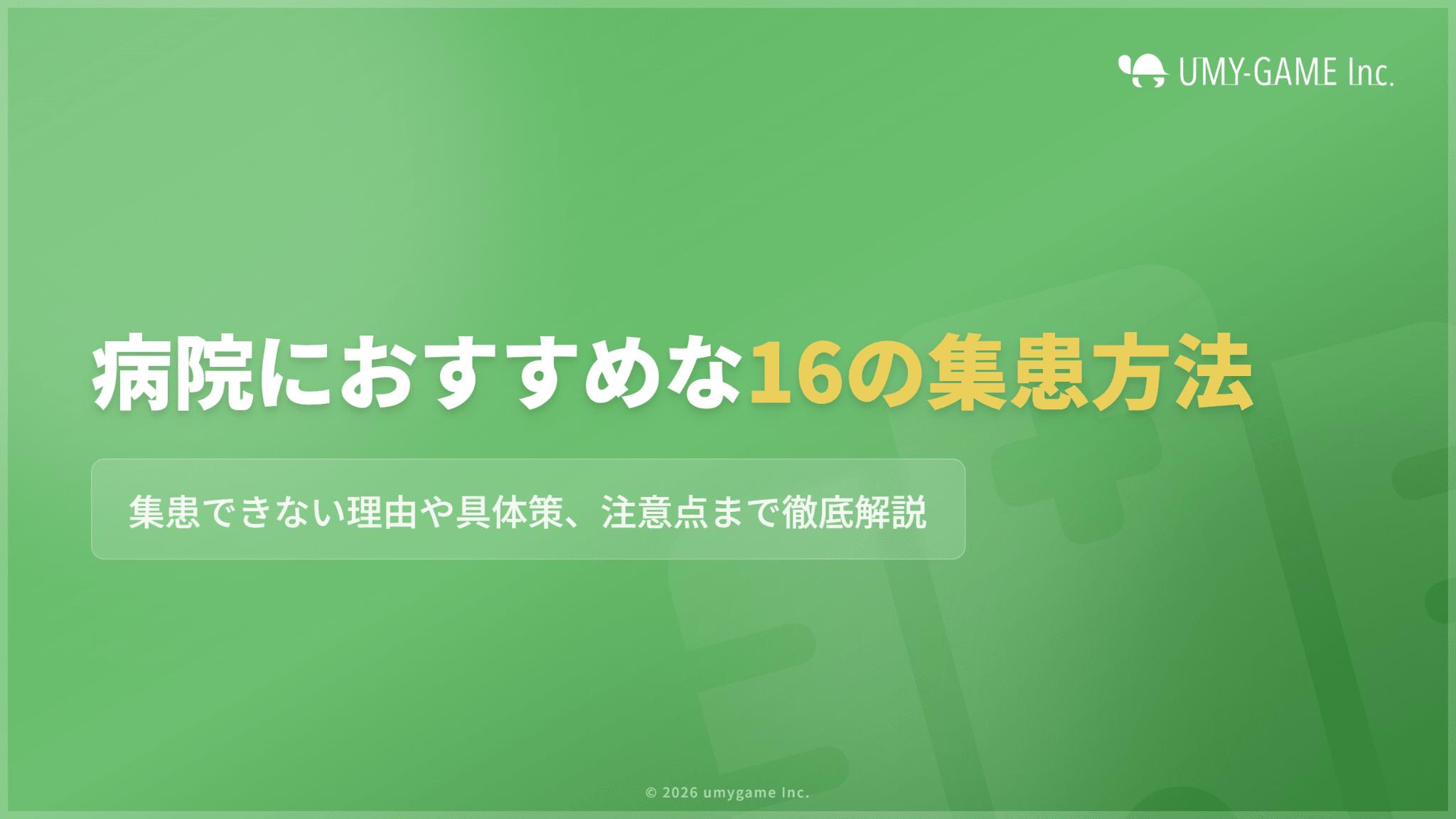 病院におすすめな16の集患方法!集患できない理由や具体策、注意点まで解説