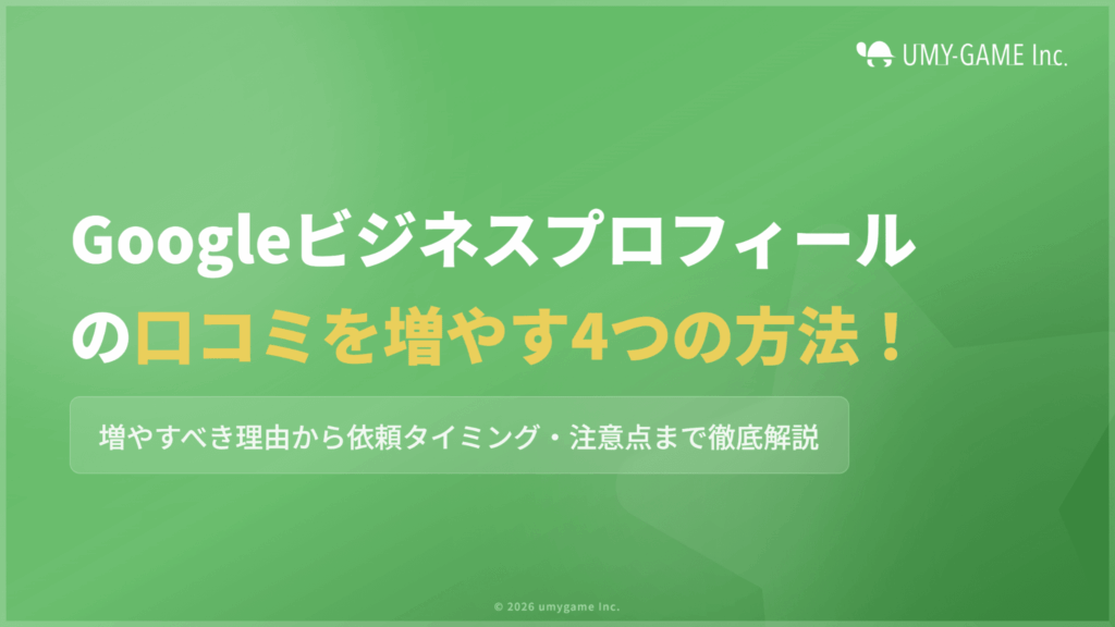 Googleビジネスプロフィールの口コミを増やす4つの方法！注意点も