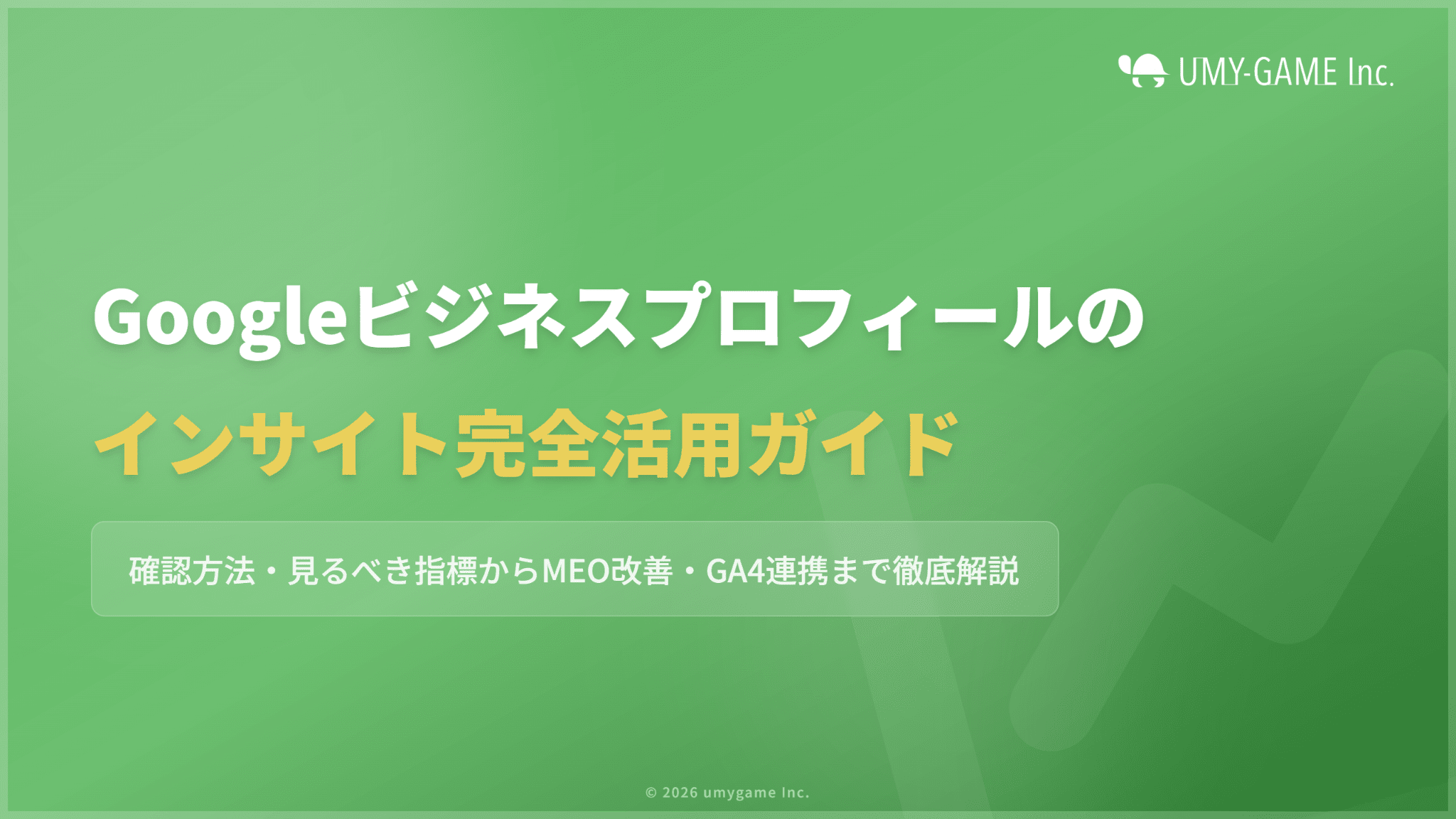 Googleビジネスプロフィールのインサイトとは?確認方法や活用法も