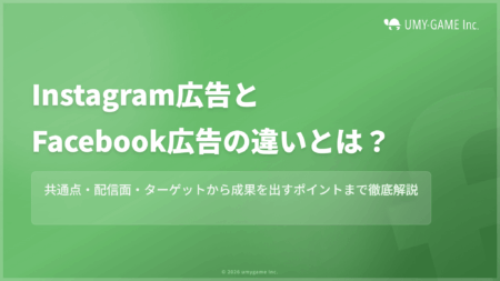 Instagram広告とFacebook広告の違いとは?共通点も紹介