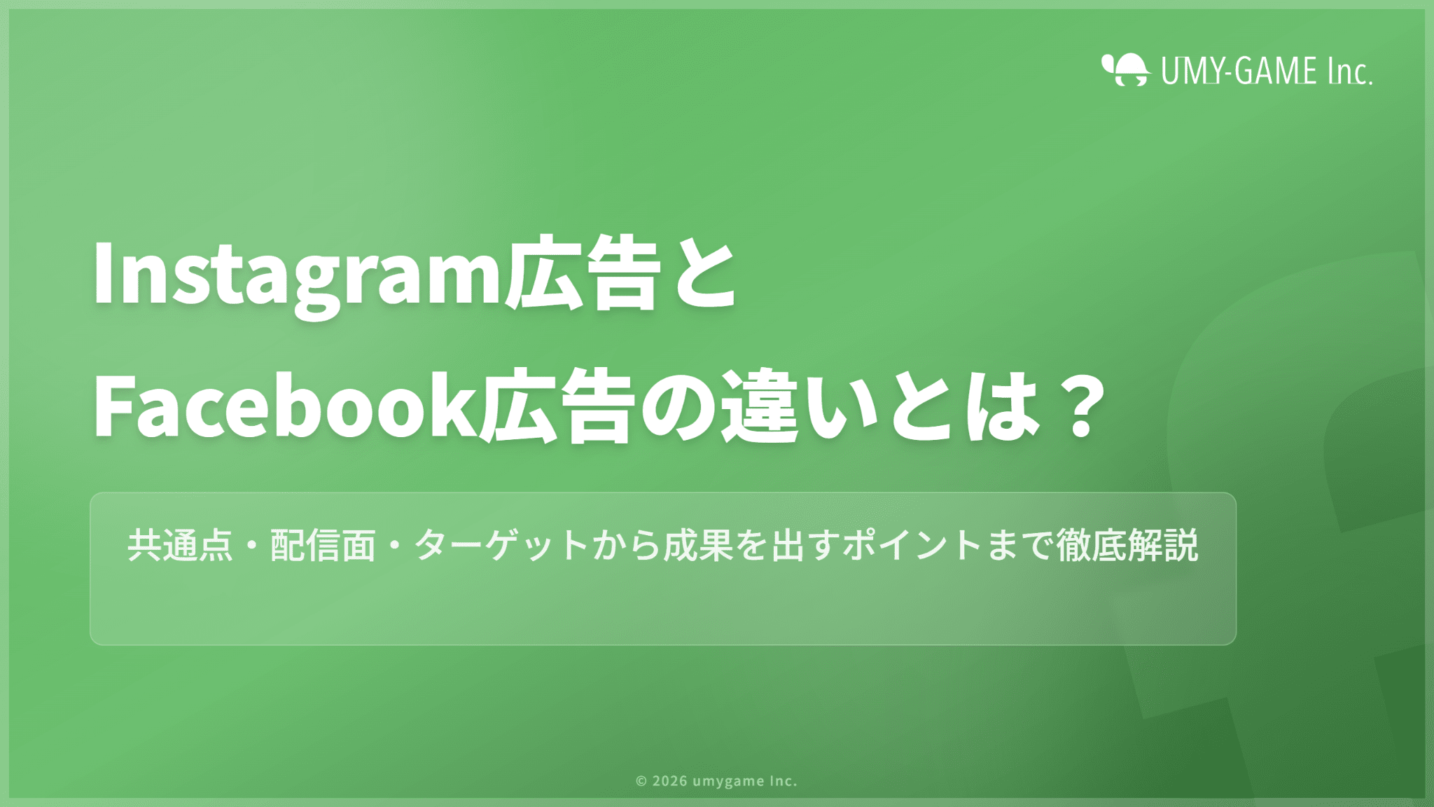 Instagram広告とFacebook広告の違いとは?共通点も紹介