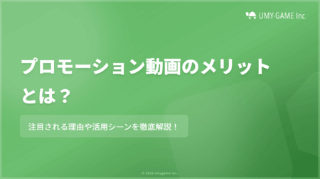 プロモーション動画のメリットとは?注目される理由や活用シーンを解説