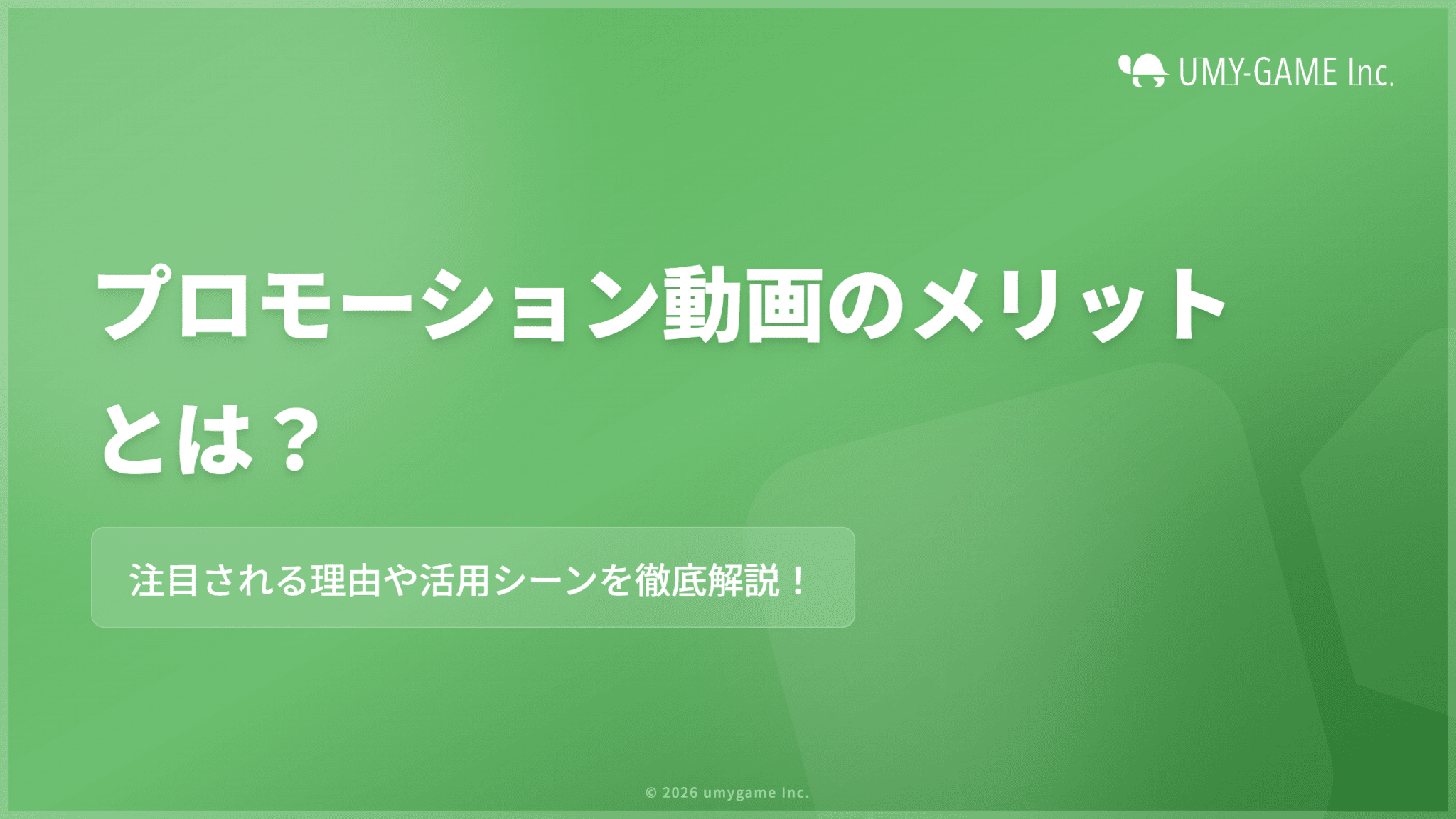 プロモーション動画のメリットとは?注目される理由や活用シーンを解説