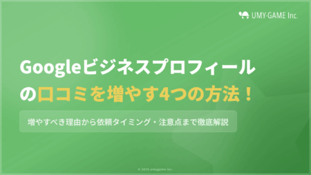 Googleビジネスプロフィールの口コミを増やす4つの方法!注意点も