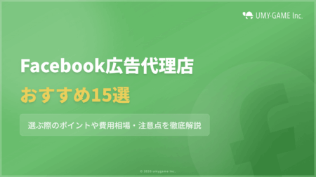 Facebook広告代理店おすすめ15選!選ぶ際のポイントや費用相場も解説