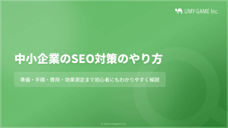 中小企業のSEO対策のやり方|準備・手順・費用・効果測定まで解説