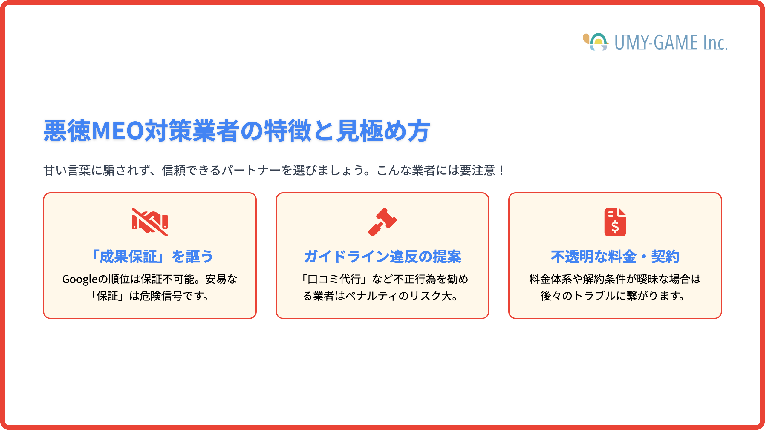 悪徳MEO対策業者の特徴と見極め方