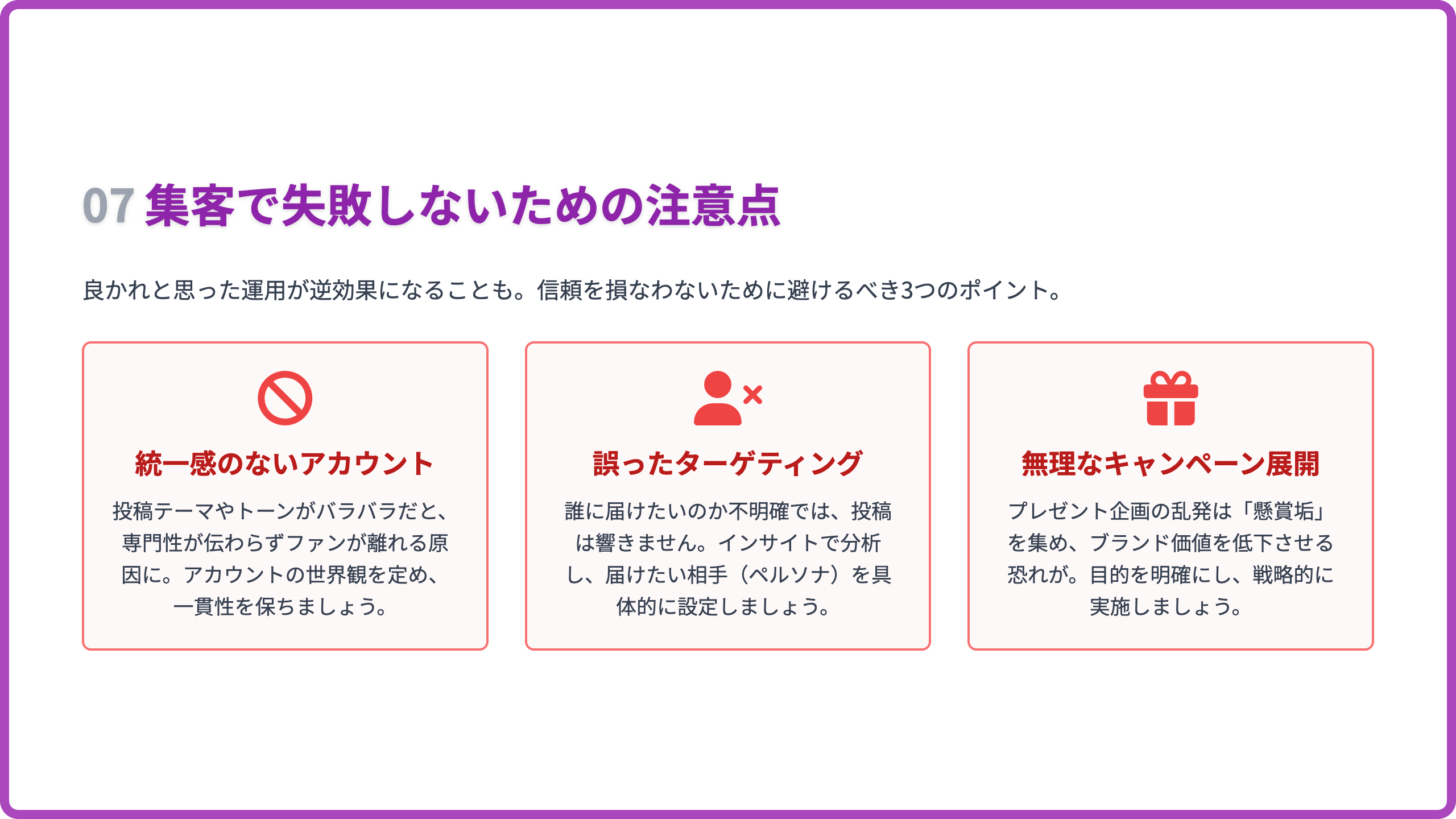 Instagram集客で失敗しないために気をつけるべきポイント