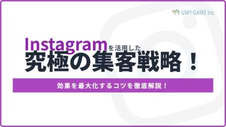Instagramを活用した究極の集客戦略！効果を最大化するコツを徹底解説！