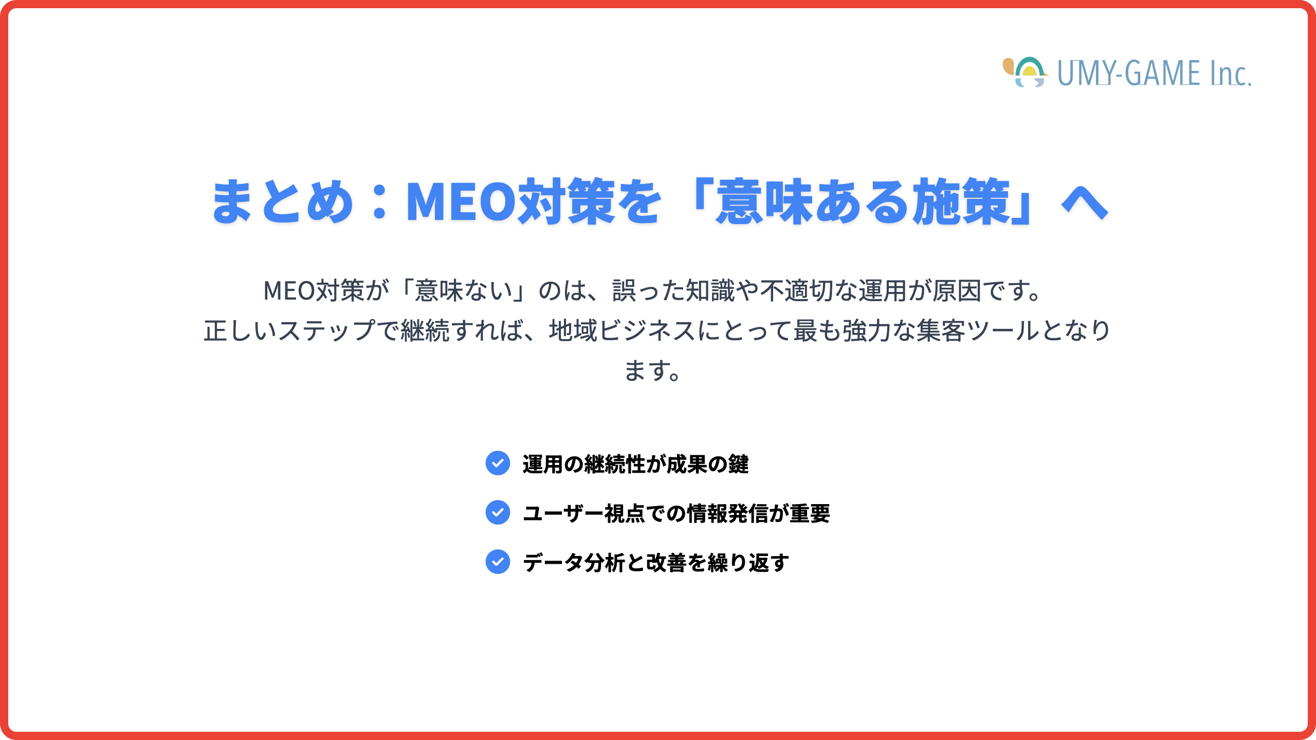 まとめ