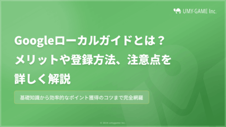 Googleローカルガイドとは?メリットや登録方法、注意点を詳しく解説