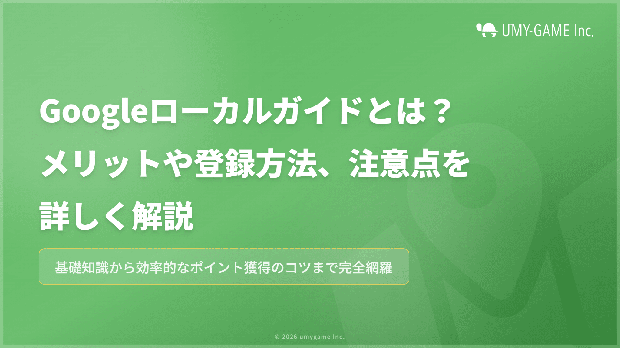 Googleローカルガイドとは?メリットや登録方法、注意点を詳しく解説