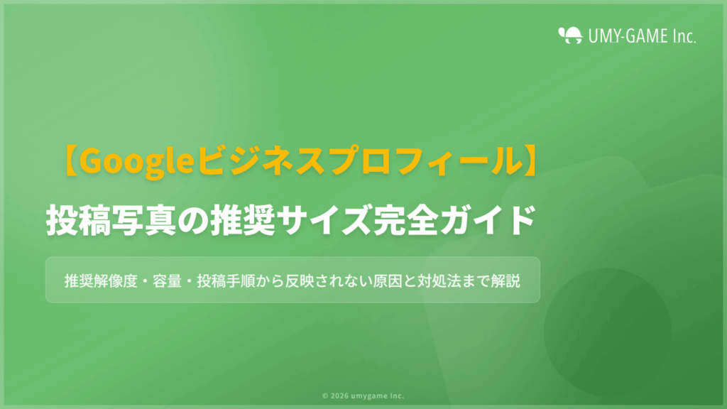 Googleビジネスプロフィールに写真を投稿するときの推奨サイズを解説