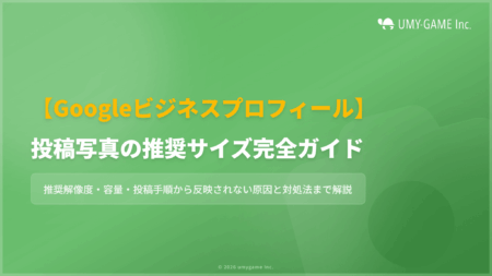 Googleビジネスプロフィールに写真を投稿するときの推奨サイズを解説