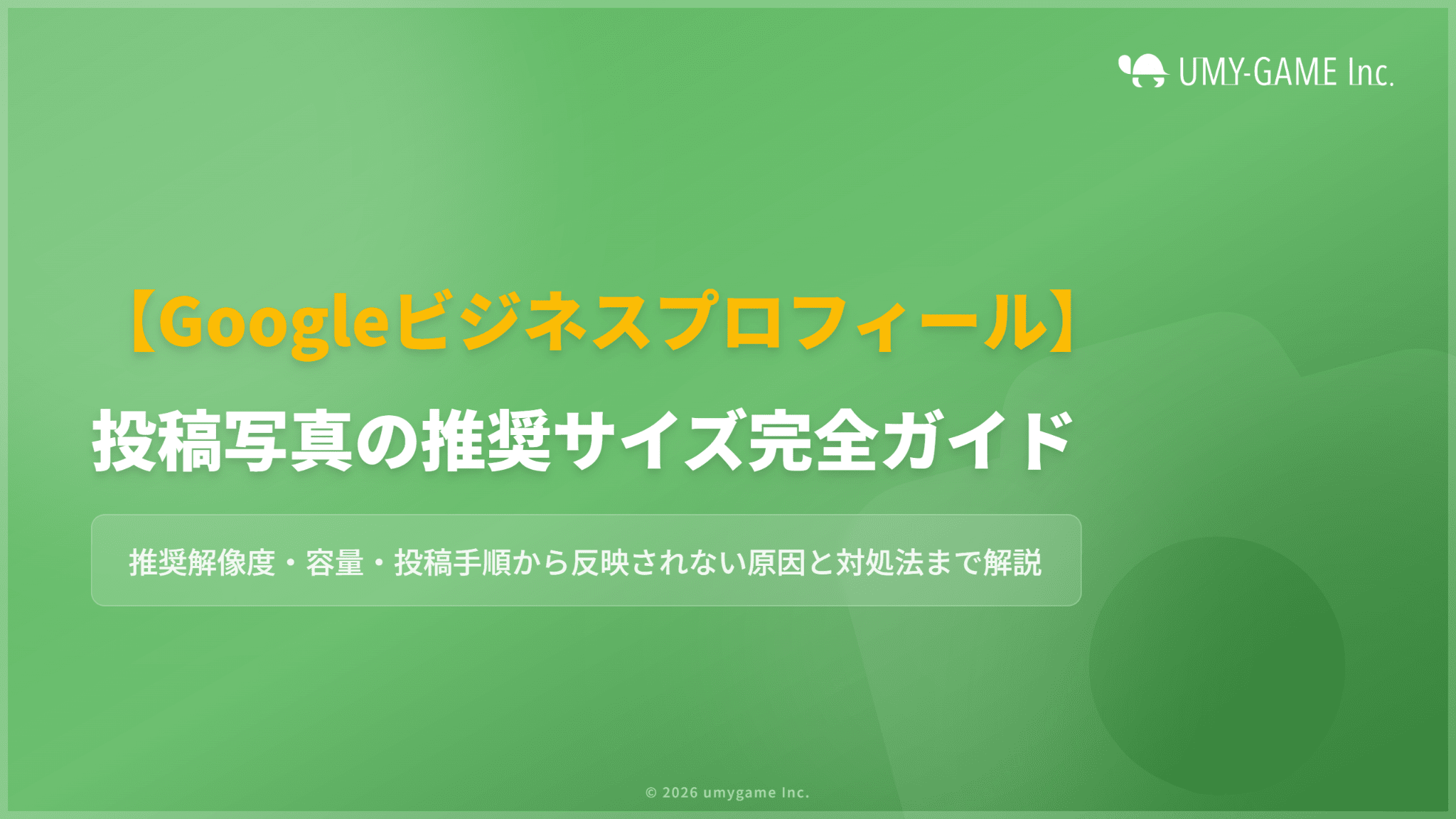 Googleビジネスプロフィールに写真を投稿するときの推奨サイズを解説