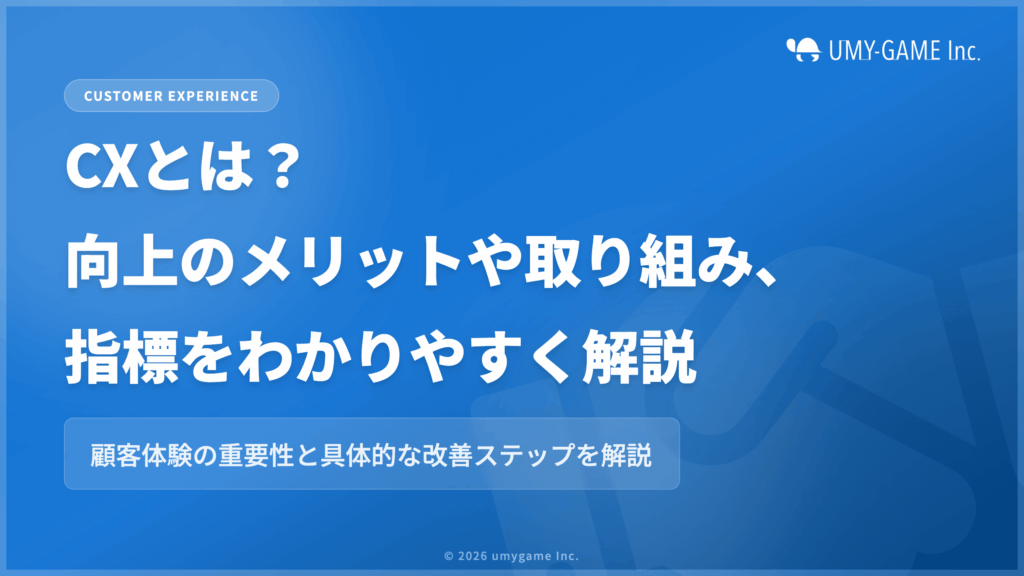 CXとは？向上のメリットや具体的な取り組み、指標をわかりやすく解説