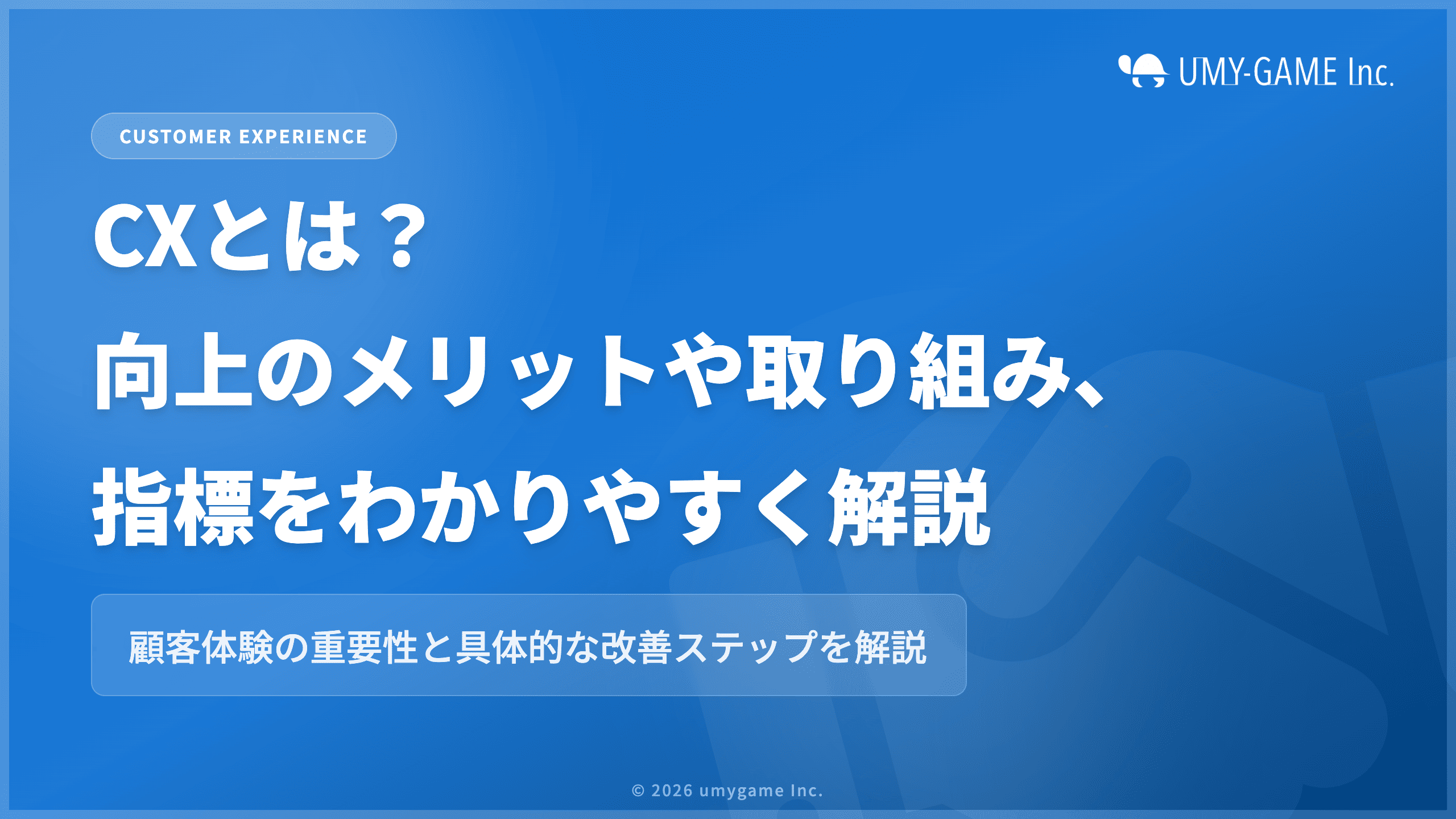 CXとは？向上のメリットや具体的な取り組み、指標をわかりやすく解説