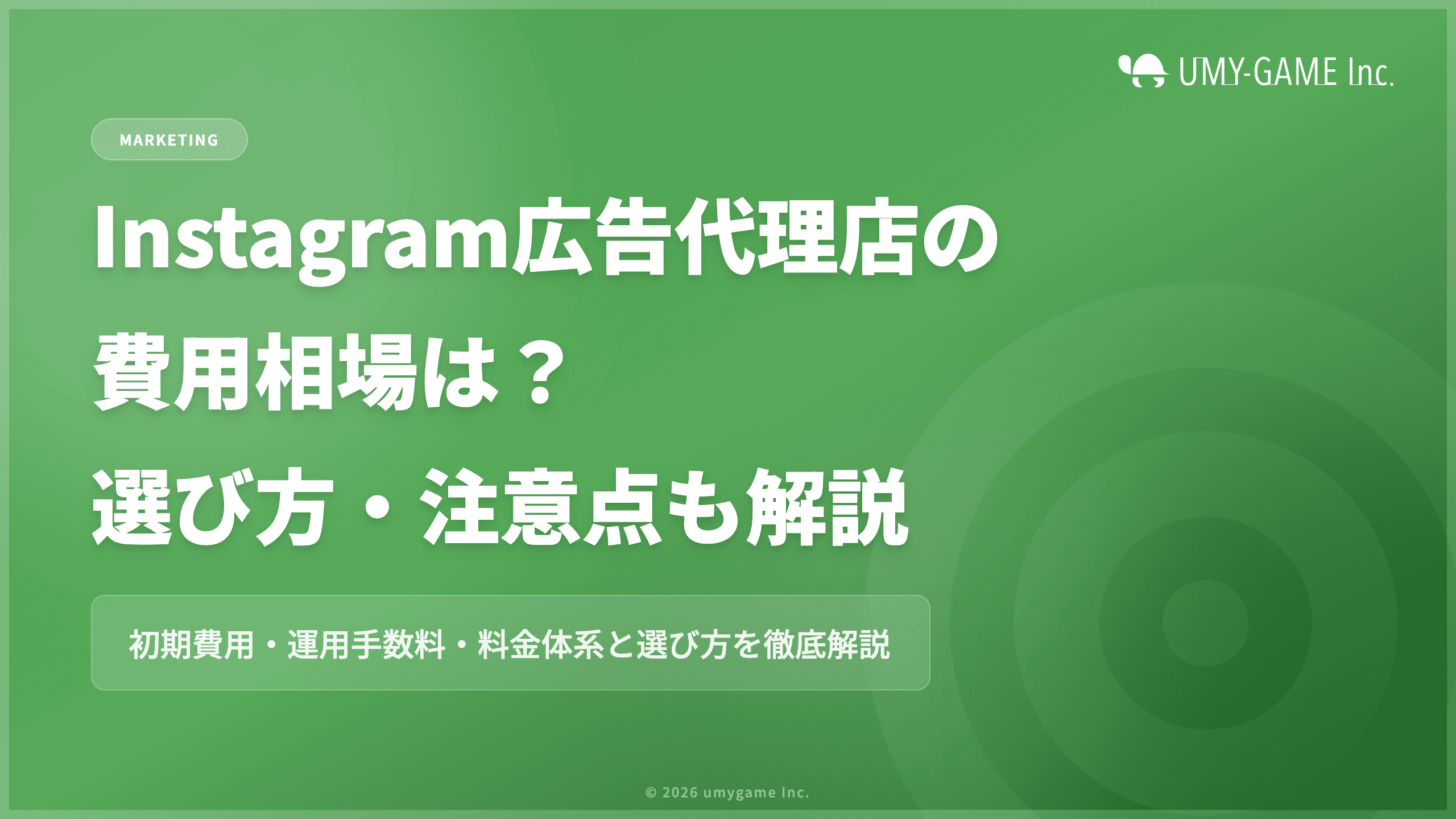 Instagram広告代理店の費用相場は?選び方・注意点も解説