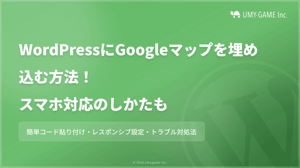 WordPressにGoogleマップを埋め込む方法！スマホ対応のしかたも