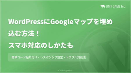 WordPressにGoogleマップを埋め込む方法!スマホ対応のしかたも