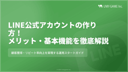 LINE公式アカウントの作り方!運用するメリットや基本機能も紹介!