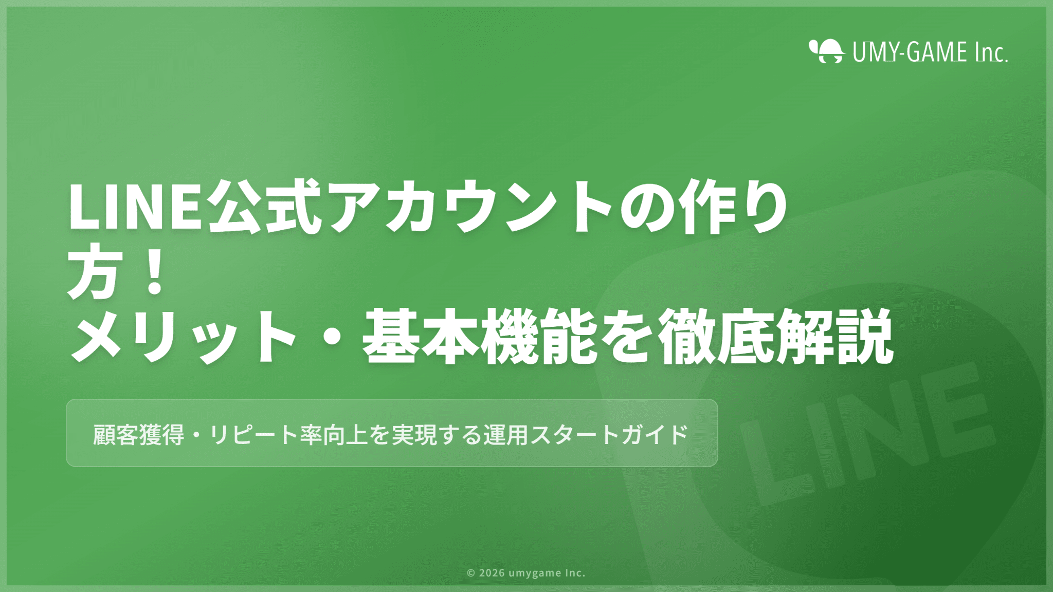 LINE公式アカウントの作り方！運用するメリットや基本機能も紹介！