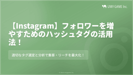 【Instagram】フォロワーを増やすためのハッシュタグの活用法!