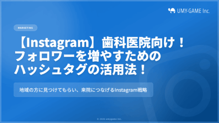 【Instagram】歯科医院向け|フォロワーを増やすためのハッシュタグの活用法!