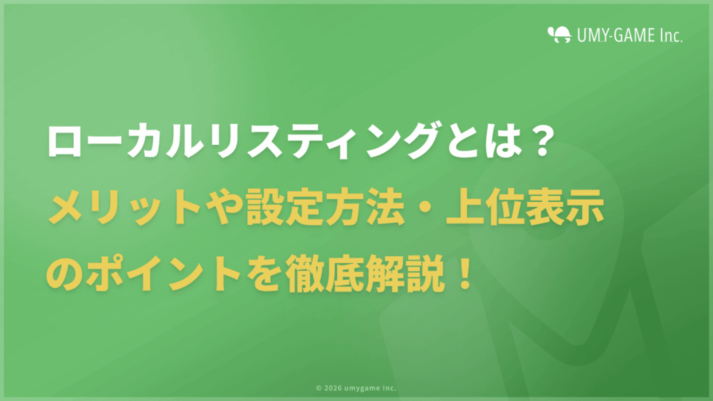 ローカルリスティングとは？メリット・設定方法・上位表示のポイントを解説
