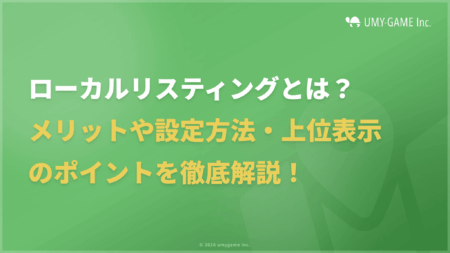ローカルリスティングとは?メリット・設定方法・上位表示のポイントを解説