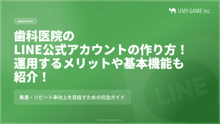 歯科医院のLINE公式アカウントの作り方！運用するメリットや基本機能も紹介！