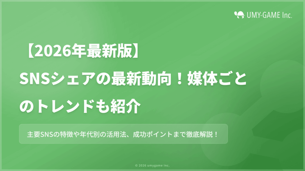 【2026年版】SNSシェアの最新動向!媒体ごとのトレンドも紹介