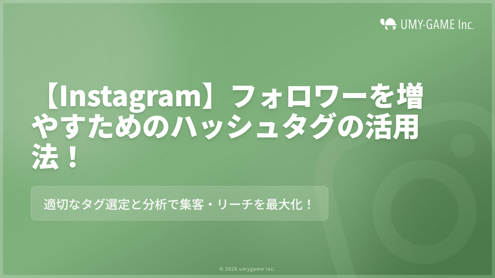 【Instagram】フォロワーを増やすためのハッシュタグの活用法!