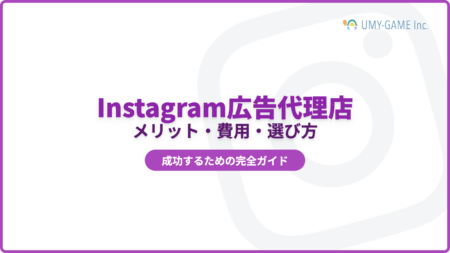 Instagram広告代理店に依頼するメリットと費用！おすすめの代理店もご紹介！